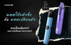 เปรียบเทียบพอตใช้แล้วทิ้ง กับพอตเปลี่ยนหัว รุ่นไหนคุ้มกว่า