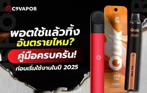 พอตใช้แล้วทิ้ง อันตรายไหม กับคู่มือที่ควรรู้ก่อนใช้งาน 2025