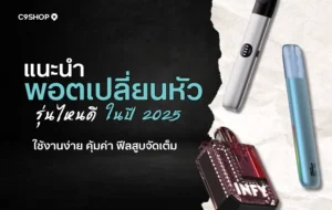 พอตเปลี่ยนหัว ตัวไหนดี? แนะนำรุ่นยอดนิยมปี 2025 สำหรับมือใหม่