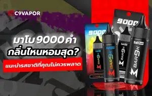 สูบแล้วติดใจมาโบ 9000 คำ กลิ่นไหนหอมสุด กลิ่นชัด ควันแน่น