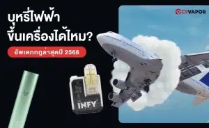 ไขข่อสงสัยบุหรี่ไฟฟ้าขึ้นเครื่องได้ไหมคำแนะนำสำหรับนักเดินทาง