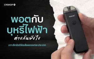 เปรียบเทียบพอตกับบุหรี่ไฟฟ้า ต่างกันอย่างไร เลือกแบบไหนดี?