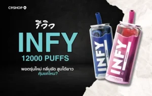 รีวิว INFY 12000 กลิ่นไหนหอมสุด? ใช้งานจริง สูบลื่น ไม่แทงคอ