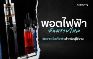 พอตไฟฟ้า อันตรายไหม? ความจริงที่วัยรุ่นควรรู้