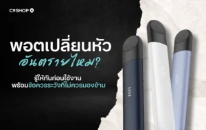 พอตเปลี่ยนหัว อันตรายไหม? สรุปความเสี่ยงและวิธีใช้อย่างปลอดภัย