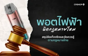 พอตไฟฟ้า ผิดกฎหมายไหม? ข้อควรรู้ก่อนซื้อและใช้งานในไทย