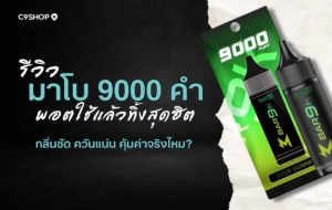 รีวิวมาโบ 9000 คำ ตัวจริงเรื่องกลิ่น สูบเพลินทุกคำ