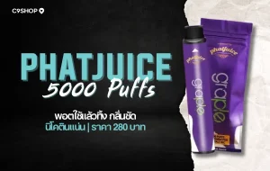 รีวิว Phatjuice 5000 Puffs พอตใช้แล้วทิ้ง กลิ่นชัด สูบนุ่ม