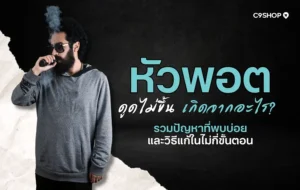 หัวพอตดูดไม่ขึ้น เกิดจากอะไร แก้ไขยังไงให้กลับมาสูบได้ปกติ