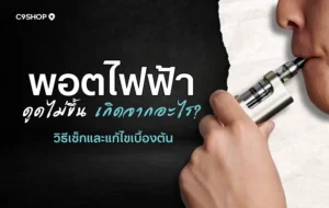 พอตไฟฟ้า ดูดไม่ขึ้น เกิดจากอะไร? สาเหตุและวิธีแก้เบื้องต้น