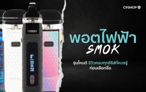 พอต SMOK ดีไหม? รีวิวการใช้งานจริง คุ้มค่าหรือไม่?