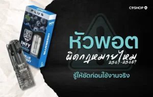 หัวพอตผิดกฎหมายไหม อธิบายข้อกฎหมายที่เกี่ยวข้องในประเทศไทย