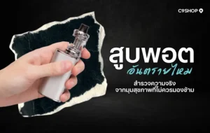 สูบพอตอันตรายไหม? ข้อควรรู้ก่อนใช้งานบุหรี่ไฟฟ้า