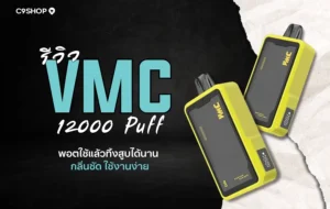 รีวิว VMC 12000 Puff พอตใช้แล้วทิ้ง กลิ่นแน่น สูบได้นาน
