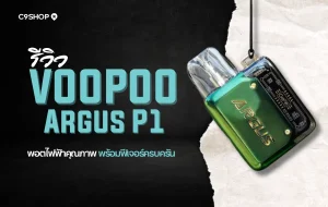 รีวิว Voopoo Argus P1 พอตดีไซน์พรีเมียม ฟีเจอร์ครบ
