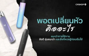 พอตเปลี่ยนหัว คืออะไร ต่างจากพอตทั่วไปยังไงบ้าง?