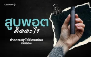 สูบพอตคืออะไร? พอตไฟฟ้าคืออุปกรณ์แบบไหน ใช้งานยังไง?