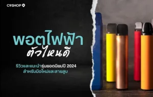 พอตไฟฟ้า ตัวไหนดี? สรุปจุดเด่นแต่ละรุ่น ช่วยให้ตัดสินใจง่ายขึ้น