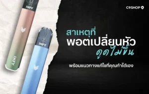 พอตเปลี่ยนหัว ดูดไม่ขึ้น เกิดจากอะไร แก้ยังไงได้บ้าง?