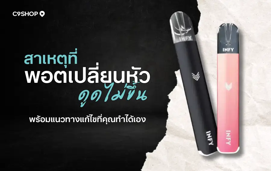 พอตเปลี่ยนหัวดูดไม่ขึ้น? เช็กสาเหตุยอดฮิตและวิธีแก้ง่ายๆ ด้วยตัวเอง