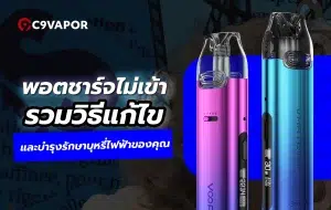 ปัญหายอดฮิตพอตชาร์จไม่เข้า พร้อมแนวทางแก้เบื้องต้น