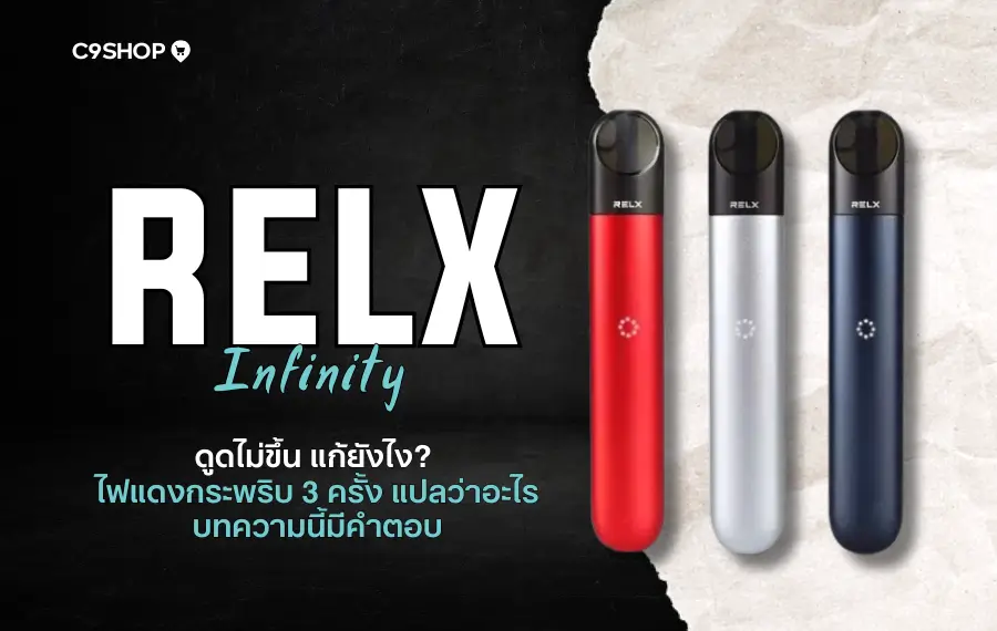 RELX Infinity ดูดไม่ขึ้น เกิดจากอะไร แก้ยังไงดี
