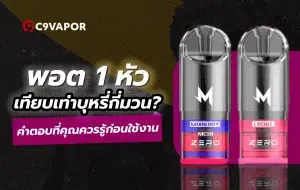 ข้อมูลเปรียบเทียบที่คุณควรรู้พอต1หัวเท่ากับบุหรี่กี่มวน