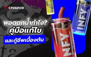 แนะนำวิธีแก้ไขพอตตกน้ำทำไงก่อนเครื่องพัง