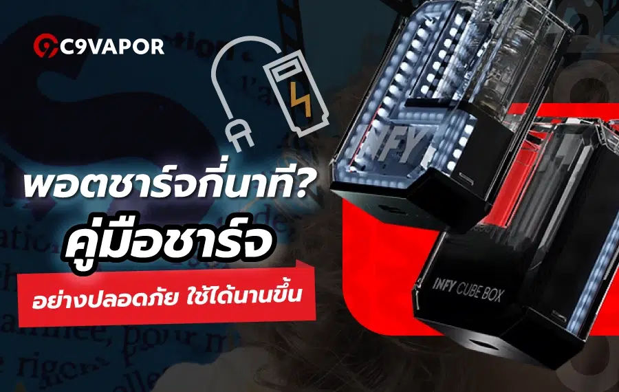 พอตชาร์จกี่นาที คำตอบที่มือใหม่ควรรู้ก่อนใช้งาน