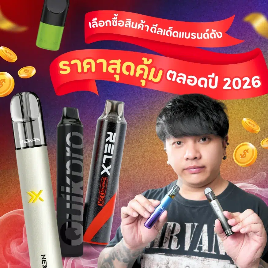สินค้าดีลเด็ดแบรนด์ดัง 2026