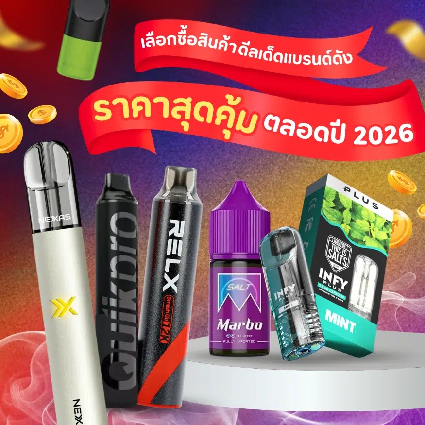 สินค้าดีลเด็ดแบรนด์ดัง 2026