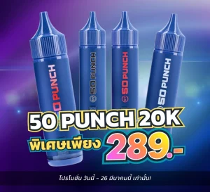 โปรโมชั่น c9vapors 50 punch 20k